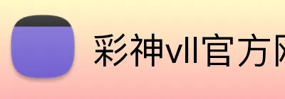 彩神vll官方网站 Logo